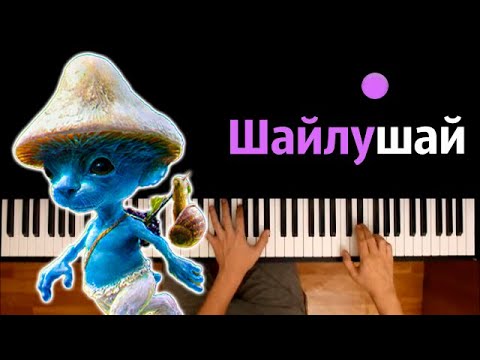 Эрнест Меркель -  Шайлушай (We Live, We Love, We Lie) ● караоке | PIANO_KARAOKE ● ᴴᴰ + НОТЫ & MIDI
