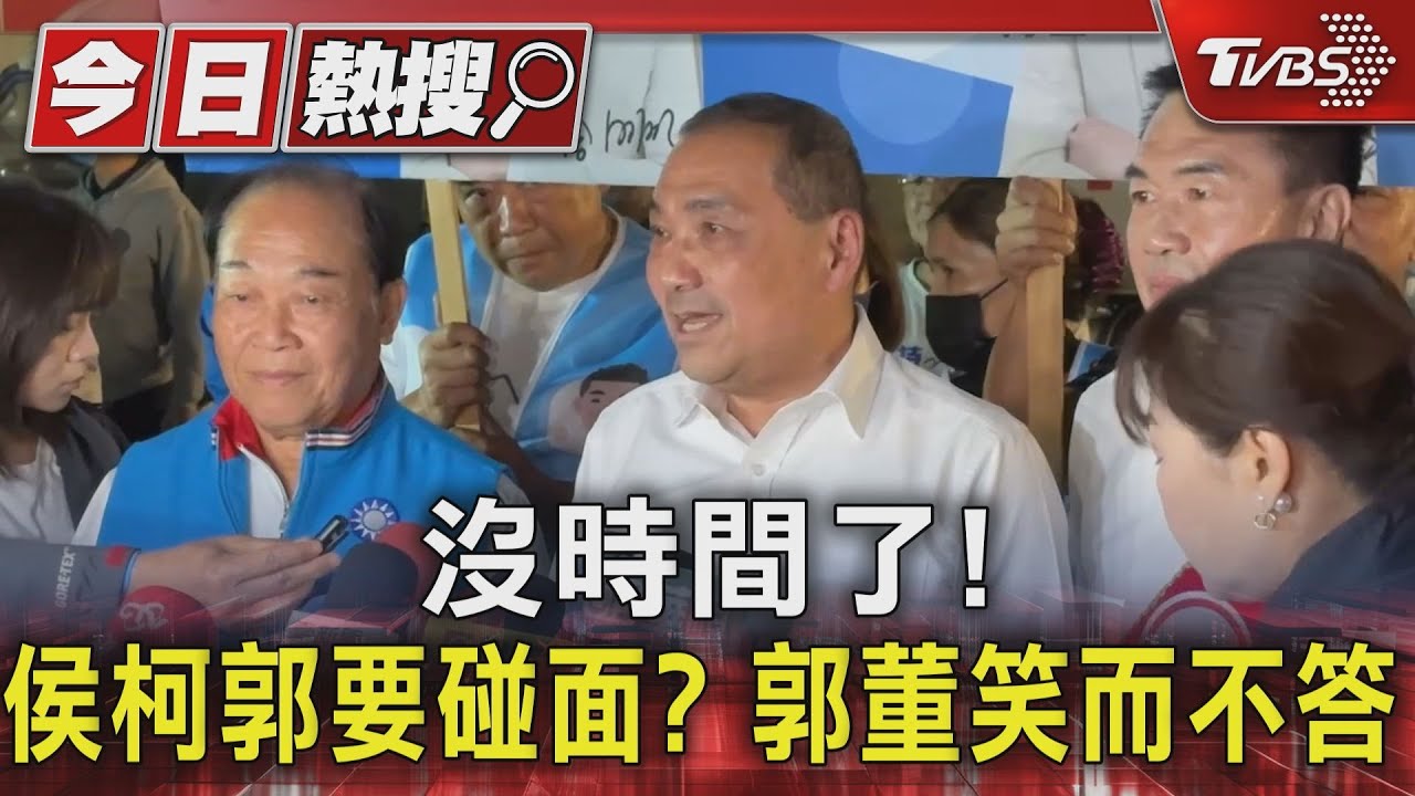 沒時間了!侯柯郭要碰面? 郭董笑而不答