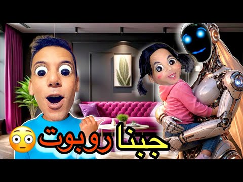 واخيراً ‼️ماما شرات روبوت خارق 😳🔥ولاكن صدمنا(جزء 1)