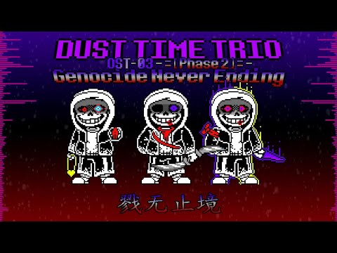 【Dust Time Trio】Phase 2(OST-03): Genocide Never End