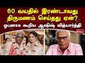 60 வயதில் இரண்டாவது திருமணம் செய்தது ஏ