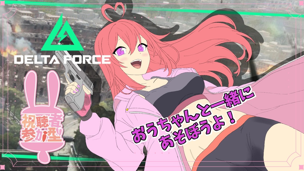 【Delta Force】楽しくまったりやろうよ！7６【参加型ゲーム実況】