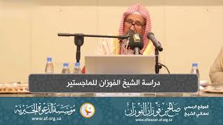 صورة السيرة الذاتية 10  دراسة الشيخ الفوزان للماجستير