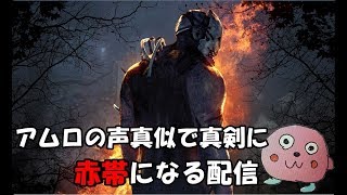【Dead by Daylight】初心者がアムロの声真似しながらキラーで赤帯目指す
