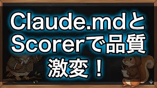 【最新】Claude.mdを貼るだけでAIが採点＆改善！Scorer活用でコード品質が激変