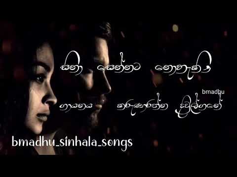 Sina Sennata Nohakinam - Karunarathna Divulgane (සිනා සෙන්නට නොහැකිනම් - කරුණාරත්න දිවුල්ගනේ)