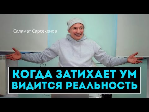 Когда ты перестаёшь говорить — начинается настоящий диалог с реальностью. Саламат Сарсекенов