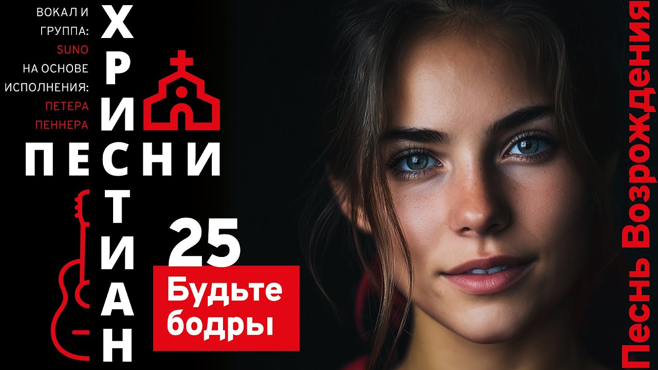 0025 | Песнь Возрождения | Будьте бодры и всегда молитесь
