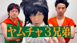 【DB芸人】シン・ヤムチャ3兄弟【令和の】