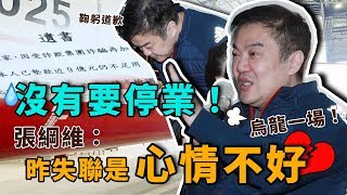 神隱董座張綱維　出面說明遠航停飛始末