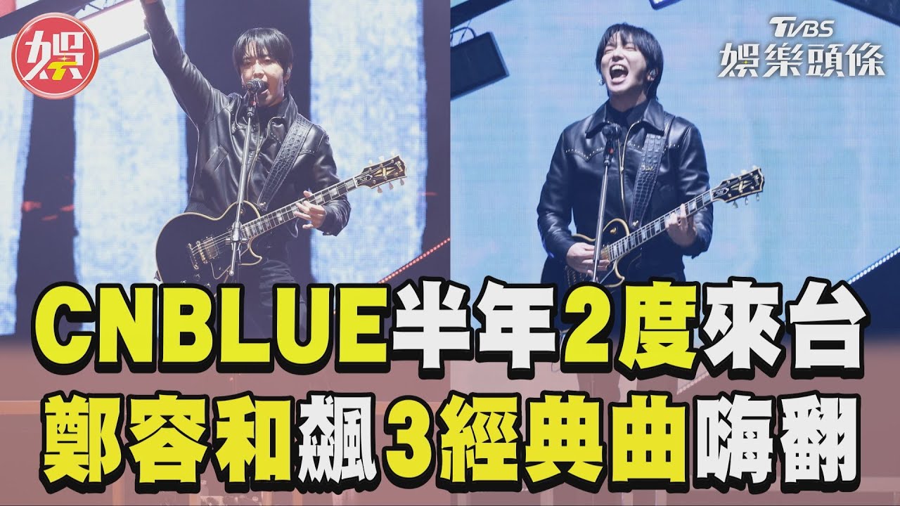 影音/CNBLUE「半年2度來台」林口嗨唱 鄭容和高分貝飆3經典曲燃翻全場