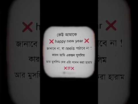 মুসলমানের কোন হ্যাপি নিউ ইয়ার বলে উৎসব নেই #shortsvideo #islamiringtone #viralvideo