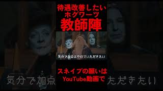 待遇改善ホグワーツ #ハリポタアモアス #ハリーポッター #harrypotter