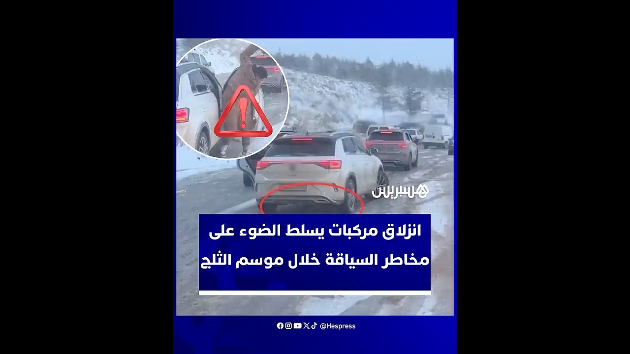 انزلاق مركبات على طرق جليدية يسلط الضوء على مخاطر السياقة خلال موسم التساقطات الثلجية thumbnail