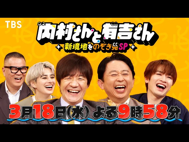内村さんと有吉さん〜新境地をのぞき見SP〜　クセ強芸人が食・芸・歌で新たな挑戦🈑