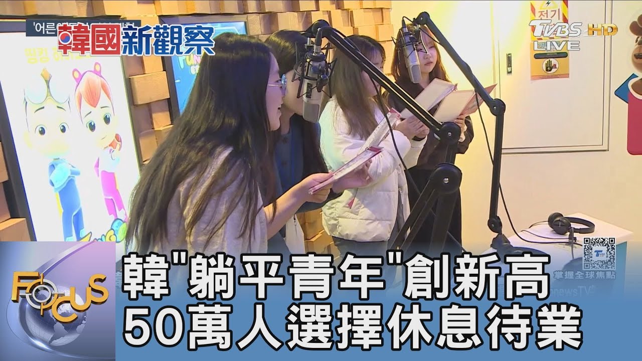 韓「躺平青年」創新高 50萬人選擇休息待業