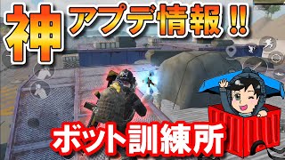本当の神アプデは訓練所だった！【PUBGモバイル】【まっちゃ】