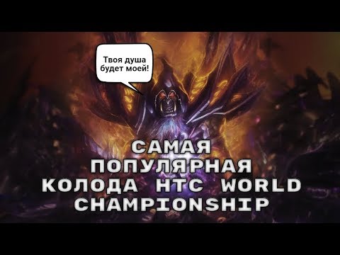 HEARTHSTONE / ЧЕМПИОНАТ МИРА 1 ДЕНЬ ЧЕРНОКНИЖНИК / HCT WORLD CHAMPIONSHIP 1 DAY