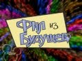 Фил из будущего (Он из будущего века) 