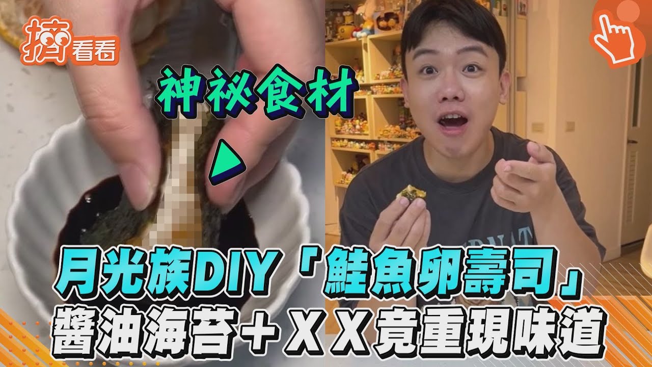 影音/月光族DIY「鮭魚卵壽司」 醬油海苔+XX竟重現味道