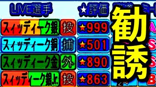 偽物をスカウトする【パワプロ2020】