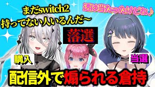 【ポケモンBDSP】倉持が配信外でswitch2を持ってないことを煽られてた話をするしーちゃん【にじさんじ　小清水透】
