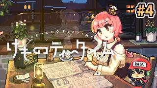 おまたせ！ブレンドティーしかなかったんだけどいいかな？【けものティータイム】＃4