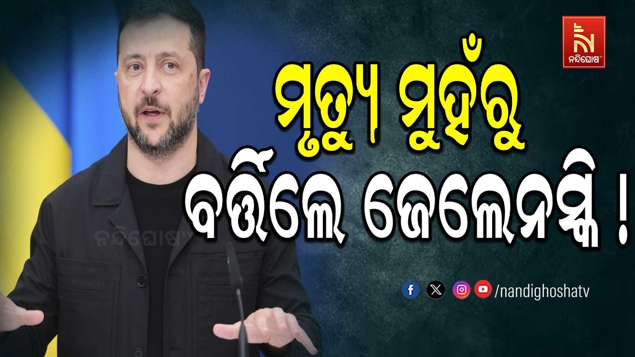 ଅଳ୍ପକେ ବର୍ତ୍ତିଲେ ୟୁକ୍ରେନ ରାଷ୍ଟ୍ରପତି ଜେଲେନସ୍କି ; ନରୱ?