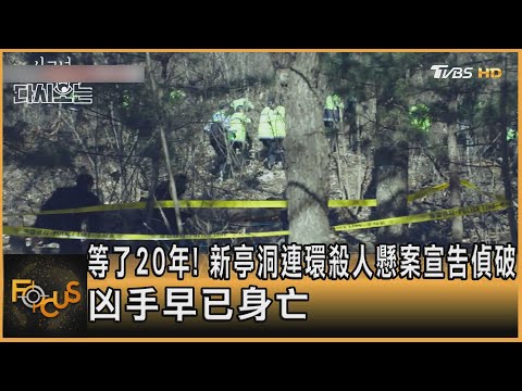 等了20年！新亭洞連環殺人懸案宣告偵破　凶手早已身亡│TVBS新聞網