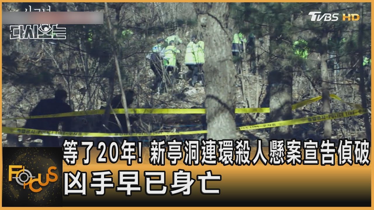 等了20年！新亭洞連環殺人懸案宣告偵破　凶手早已身亡