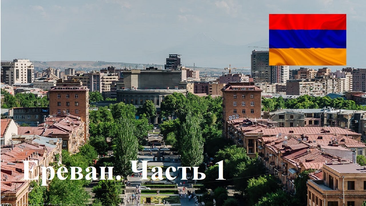 Ереван: часть 1