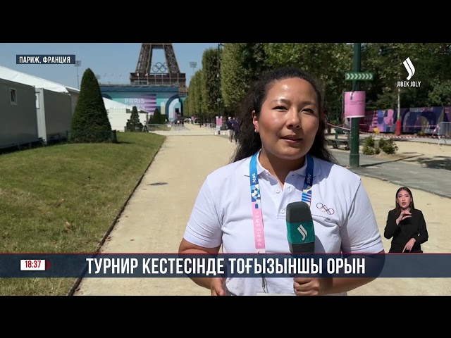 Париж-2024: Турнир кестесінде тоғызыншы орын