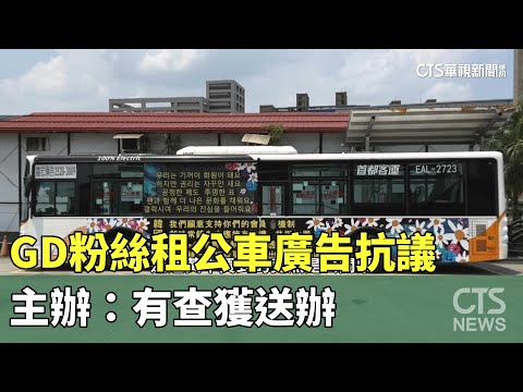 恨透黃牛！　GD粉絲租公車廣告抗議　主辦：有查獲送辦