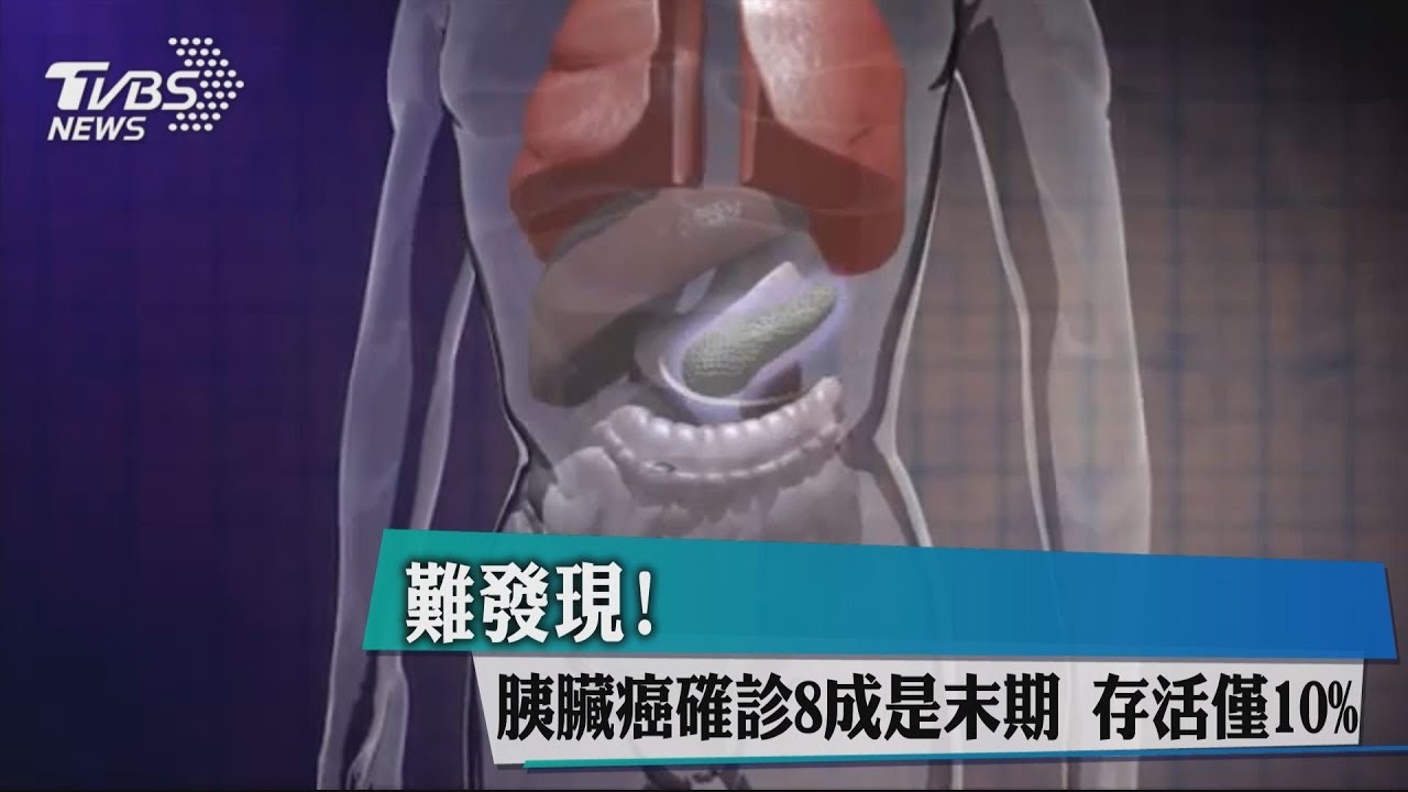 難發現!胰臟癌確診8成是末期 存活僅10%