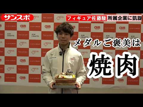 【ミラノ五輪】フィギュア佐藤駿、メダリストになって所属企業に凱旋