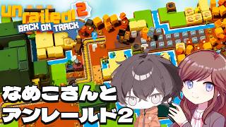 【コラボ】アンレガチ勢 なめこさんとコラボ配信！【Unrailed2/アンレールド2】 #初見さん大歓迎 #コメント大歓迎