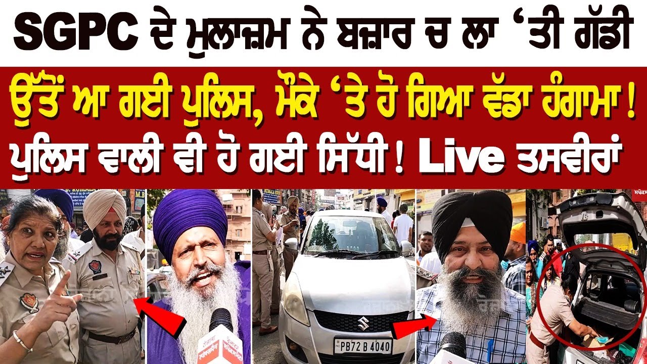 Amritsar News: SGPC ਦੇ ਮੁਲਾਜ਼ਮ ਨੇ Market ਚ ਲਾ ‘ਤੀ ਗੱਡੀ, ਉੱਤੋਂ ਆ ਗਈ Police, ਹੋ ਗਿਆ ਵੱਡਾ ਹੰਗਾਮਾ! Amritsar News: SGPC ਦੇ ਮੁਲਾਜ਼ਮ ਨੇ Market ਚ ਲਾ ‘ਤੀ ਗੱਡੀ, ਉੱਤੋਂ ਆ ਗਈ Police, ਹੋ ਗਿਆ ਵੱਡਾ ਹੰਗਾਮਾ!