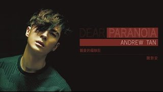 陳勢安 Andrew Tan - 親愛的偏執狂 全專輯串燒試聽版 Full Album Highlight