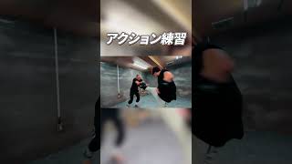 これ...練習なんです。ガチすぎる1vs1🔥 #アクション練習 #ファイトシーン #映画再現 #ガチ練習 #本気の遊び #Action #FightScene #MartialArts #stunt