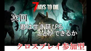 【7DaysToDie v3.2】クロス対応！みんなで遊ぶ参加型サーバー【参加歓迎】