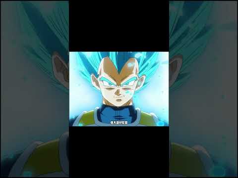贝吉塔最爽的一次 #龙珠 #dragonball #孫悟飯