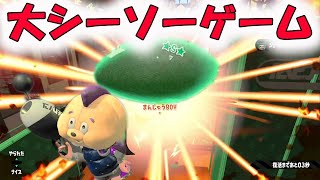 ★シーソーゲーム★アサリでも強いよノヴァベッチュー★小６のOTOはこれでＸ目指す！【スプラトゥーン２】