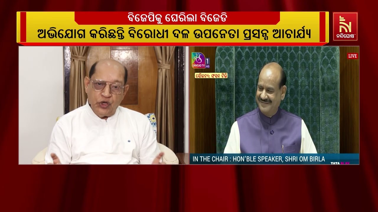 ବିଜେପି ଉପରେ ବର୍ଷିଲେ ବିରୋଧୀ ଦଳ ଉପନେତା ପ୍ରସନ୍ନ ଆଚାର୍ଯ?