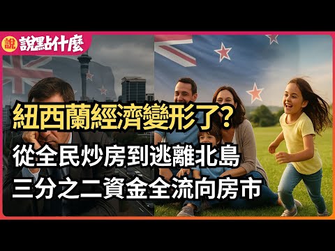 Thumbnail for 從“買房立業”到“逃離北島”，紐西蘭中產正上演現實版的翻轉人生，搬離北島，擁抱南島，紐西蘭人用腳改變國家版圖｜說點什麼