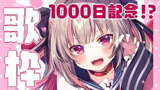 【歌枠】デビューから1000日記念！？【＃りりむとあそぼう】