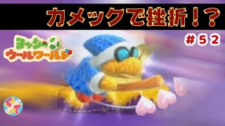 【夫婦実況】#52 あみぐるみ夫婦ヨッシーがコンプリートを目指す！！【実況プレイ】