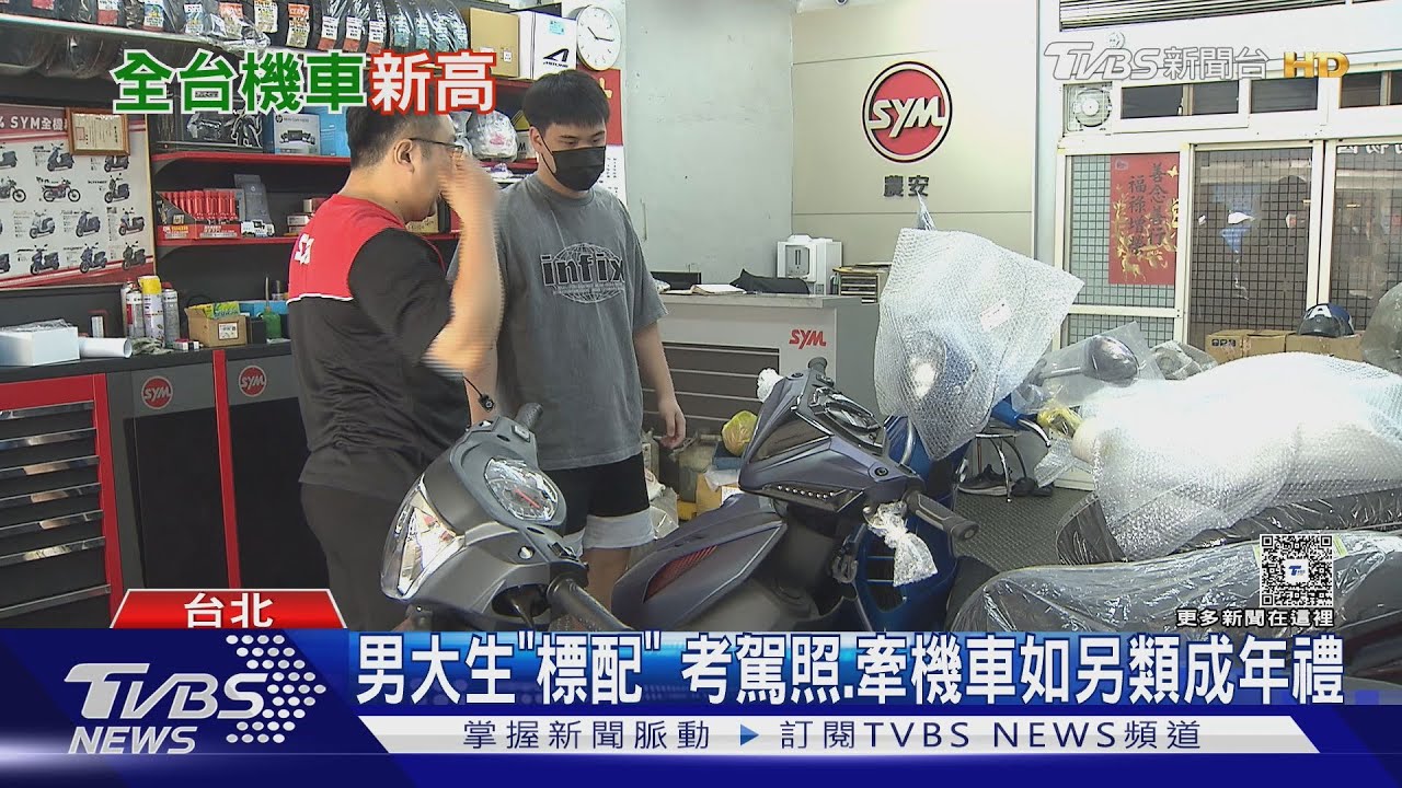 「騎」景不是一天造成! 台灣每百人均擁63輛機車數字再創高!