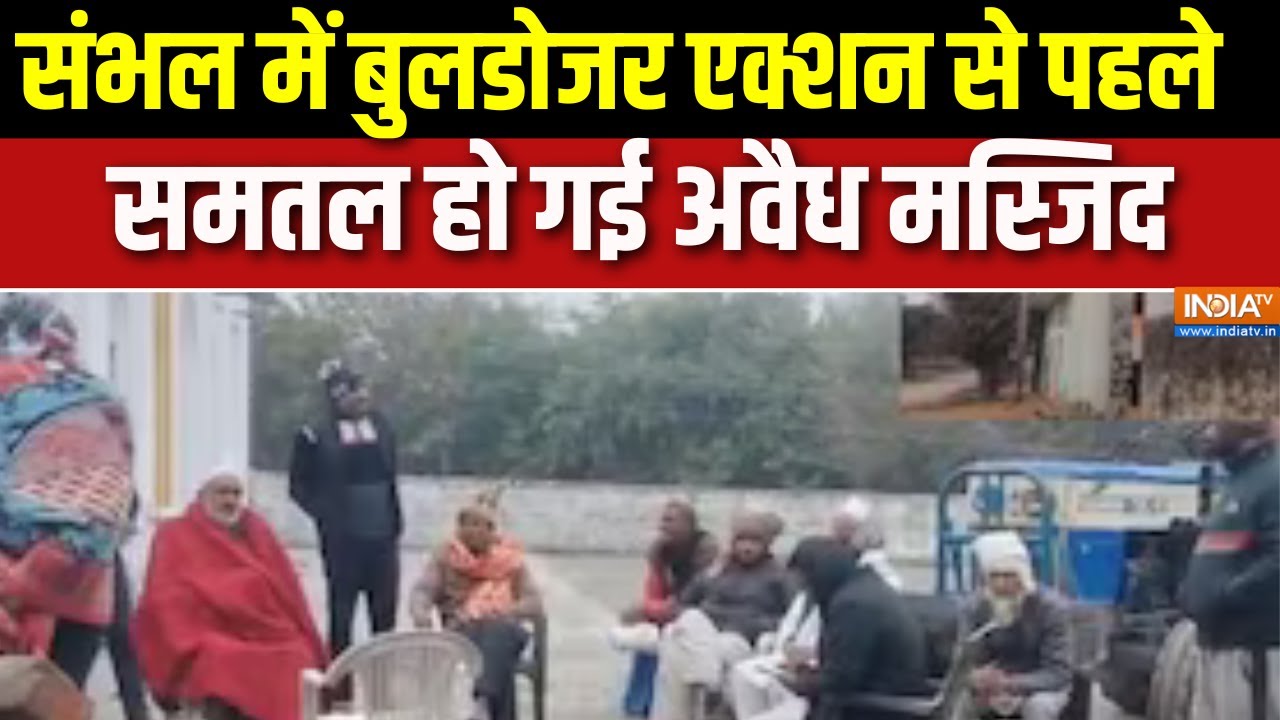 Sambhal News : संभल में बुलडोजर एक्शन से पहले समतल हो गई अवैध म?