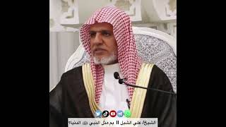 صورة أ.د. علي الشبل | بم مثّل النبي ﷺ الدنيا؟
