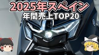 2025年スペインバイク年間売上TOP20、125CC125CC中国中国【ゆっくり解説】